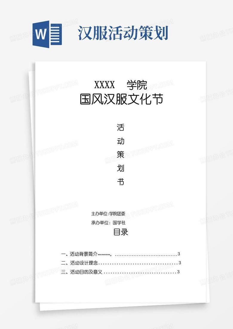 好用的汉服文化节策划书-副本