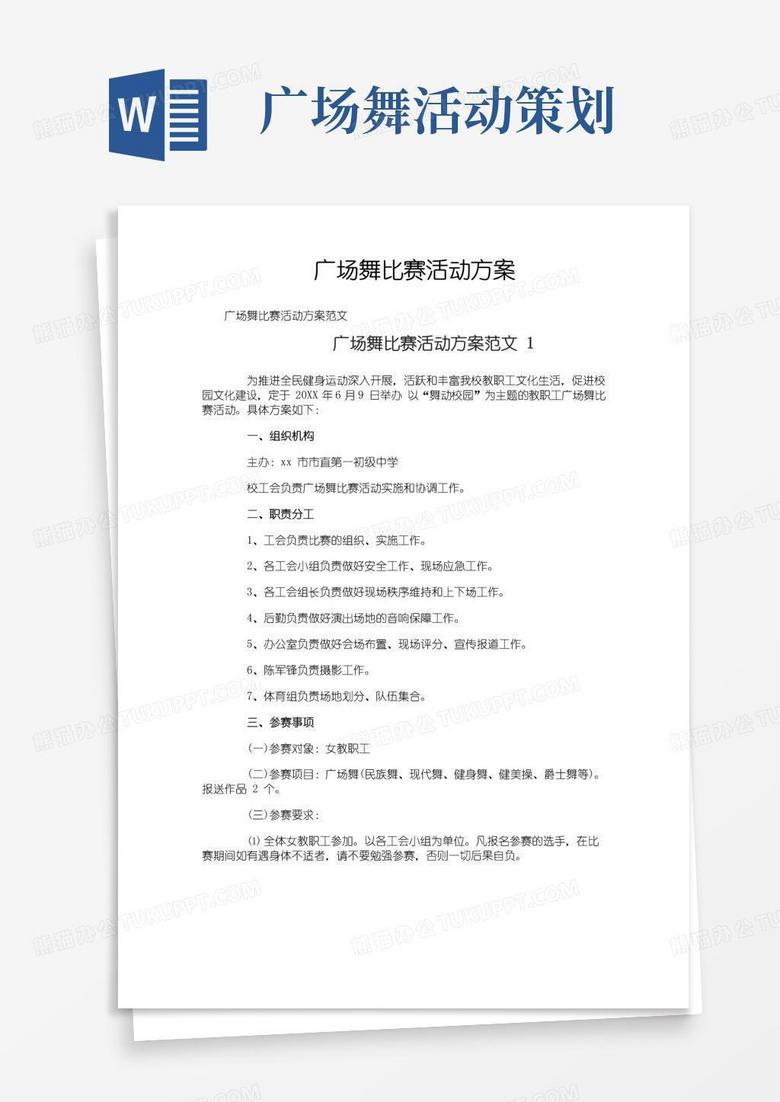 好用的广场舞比赛活动方案