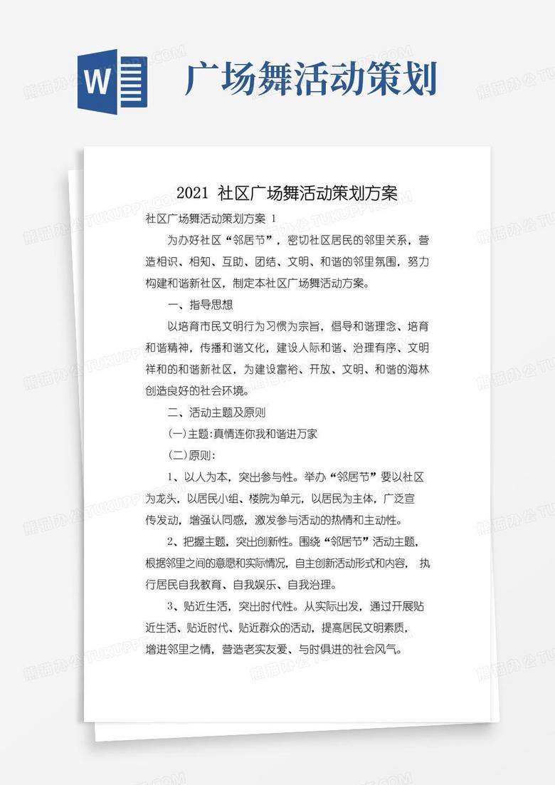 好用的社区广场舞活动策划方案