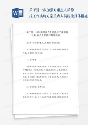 关于进一步加强对重点人员稳控工作实施方案-重点人员稳控具体措施