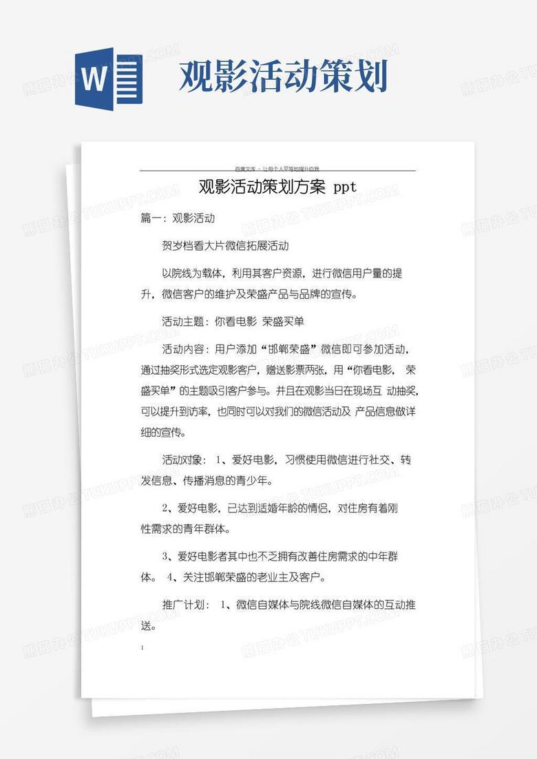 简易版观影活动策划方案ppt