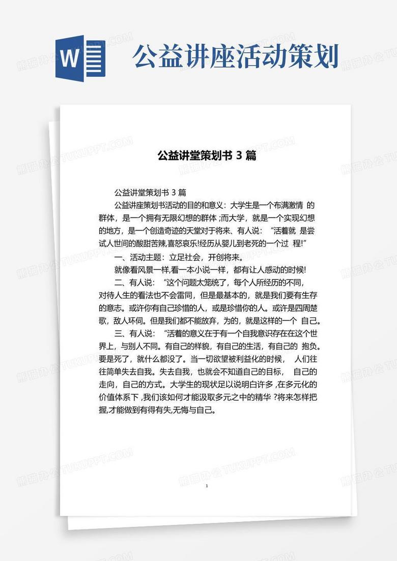 通用版公益讲堂策划书3篇