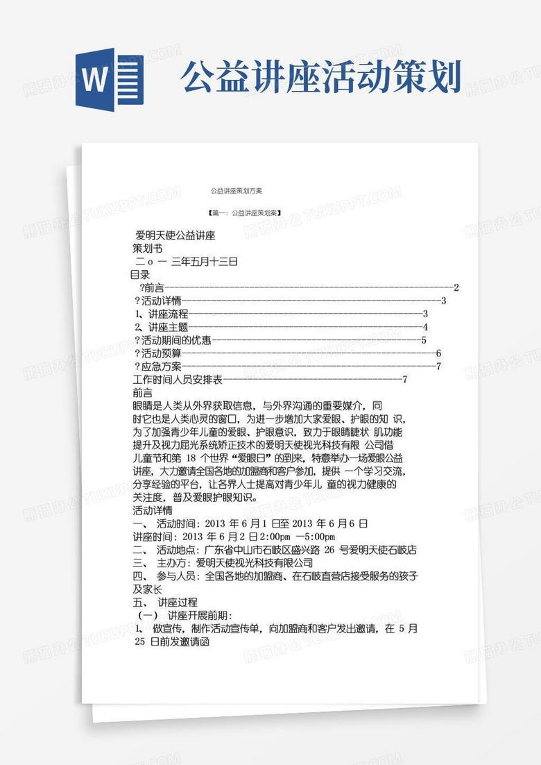 好用的公益讲座策划方案