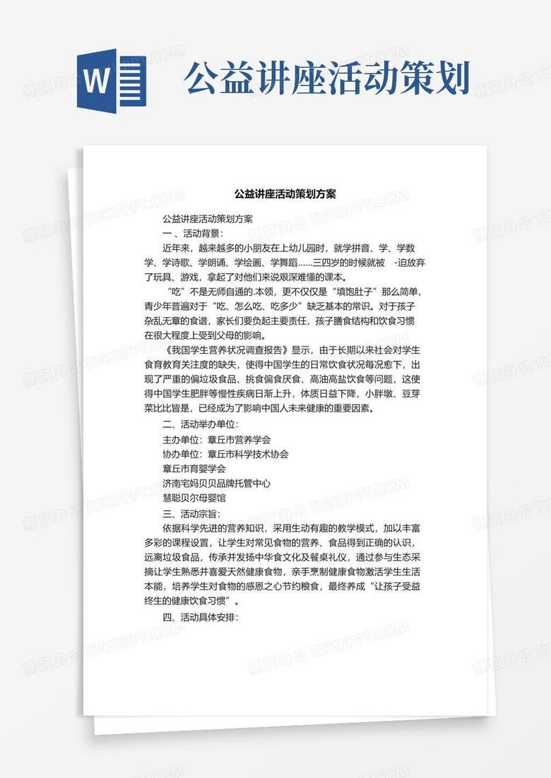 通用版公益讲座活动策划方案