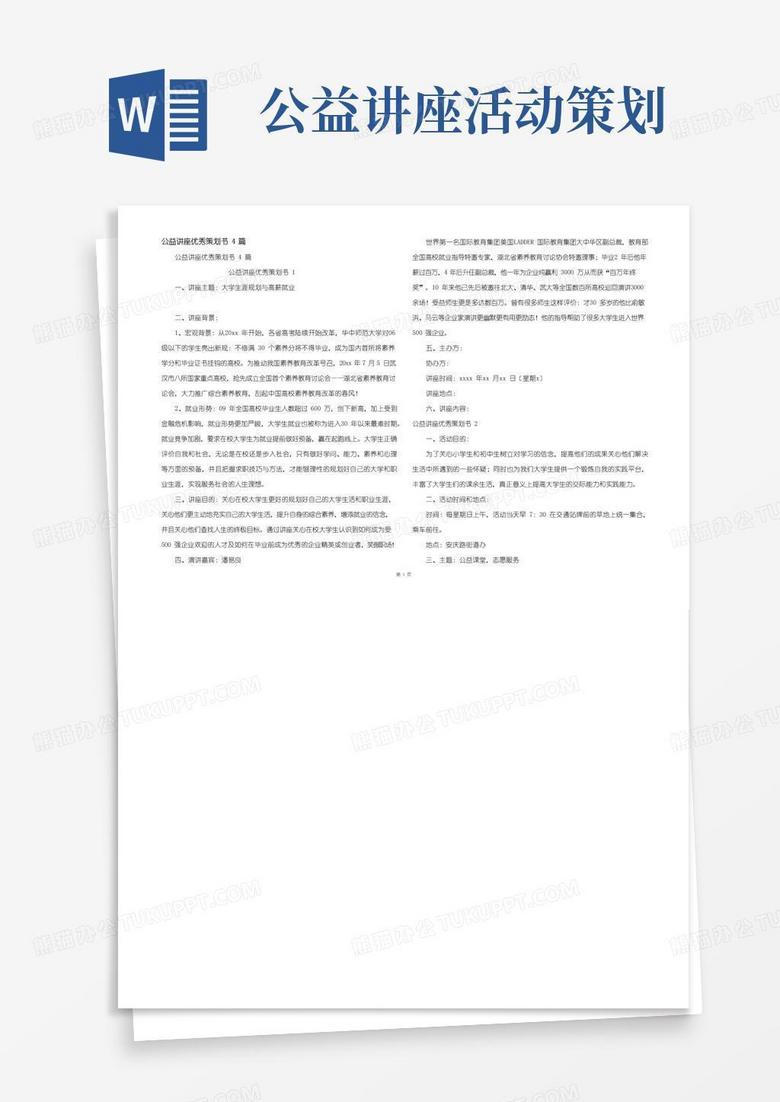 实用的公益讲座优秀策划书4篇
