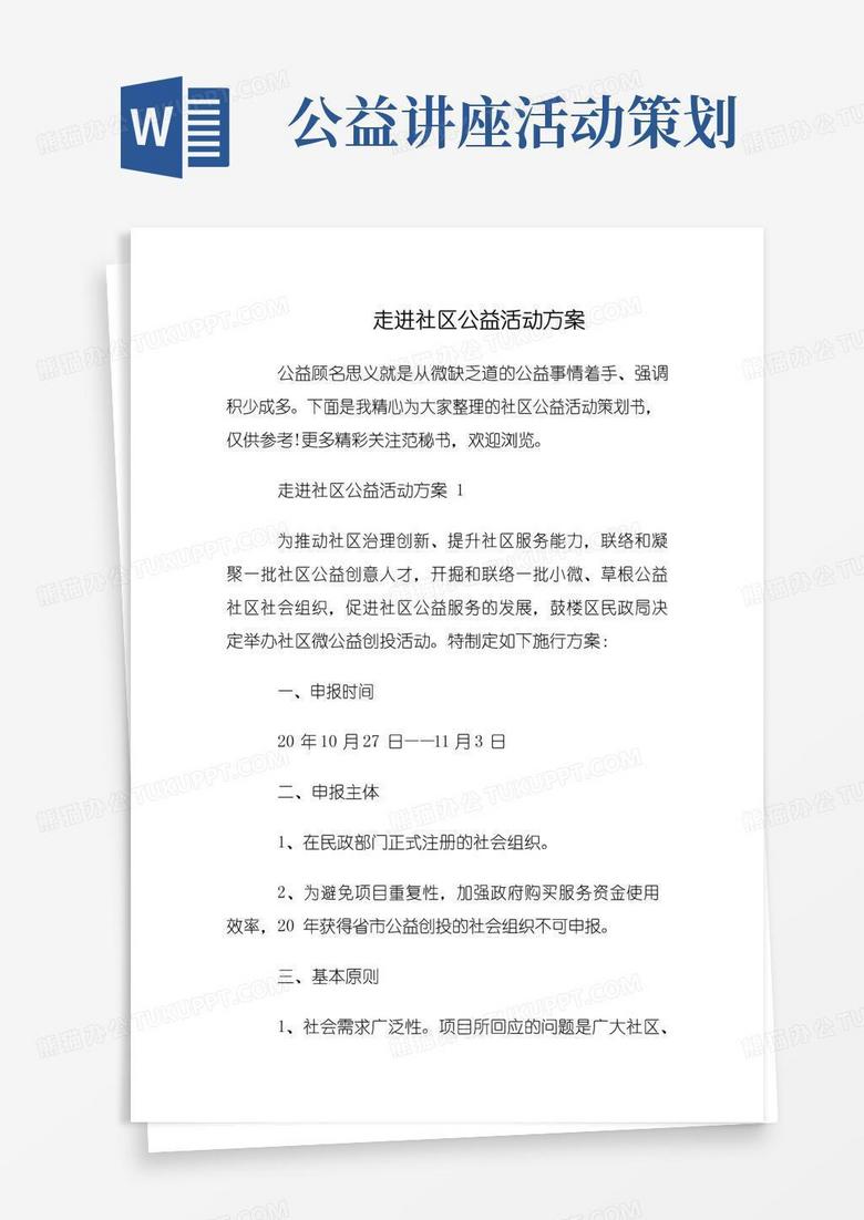 通用版走进社区公益活动方案