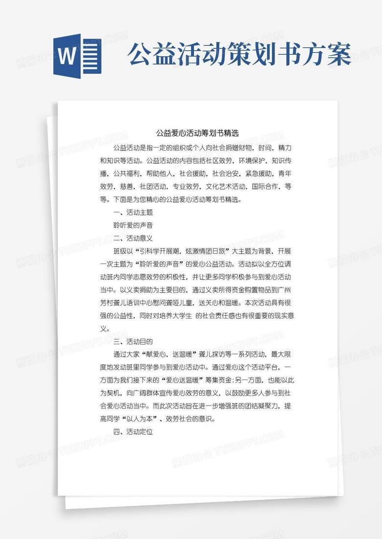 好用的公益爱心活动策划书