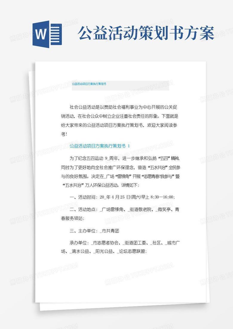 简易版公益活动项目方案执行策划书