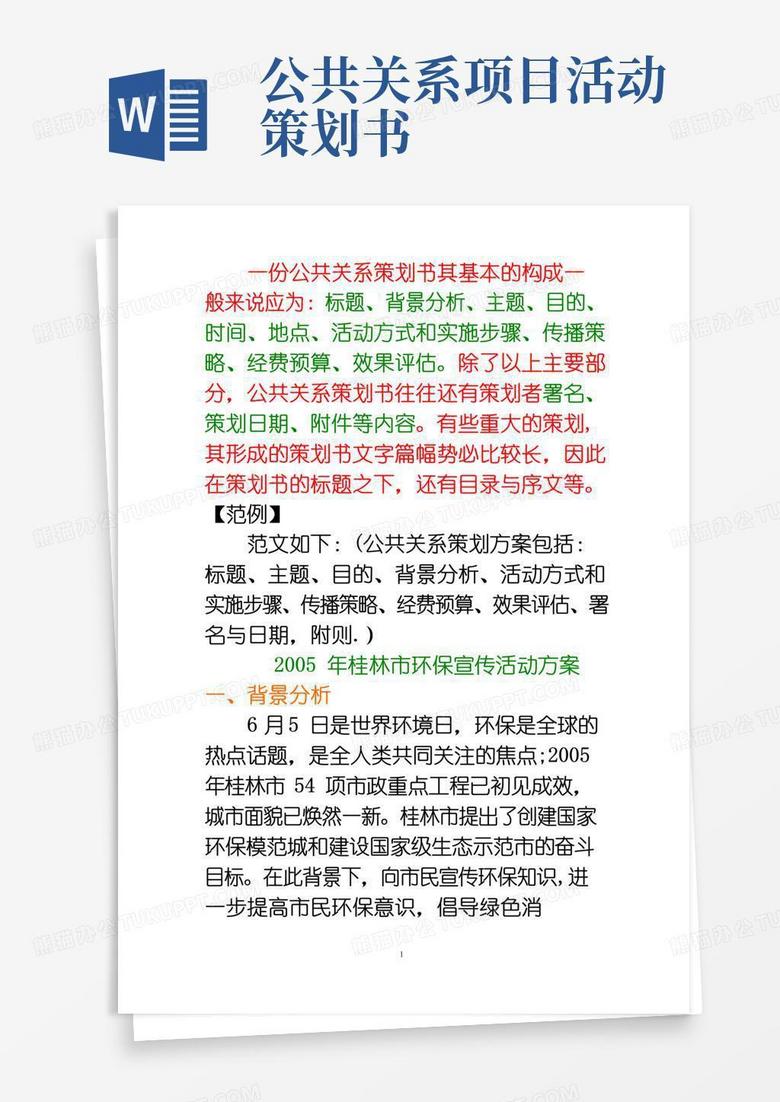 好用的公共关系策划方案范文