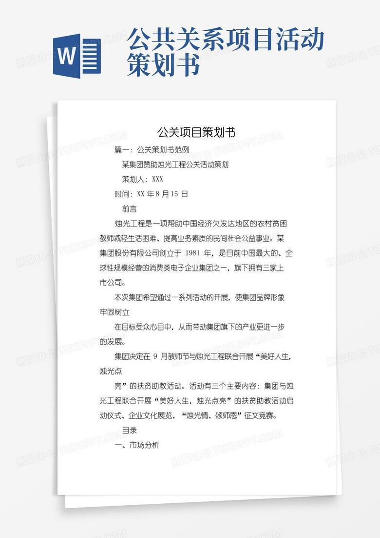 简易版公关项目策划书