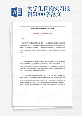 大学生顶岗实习报告5000字范文