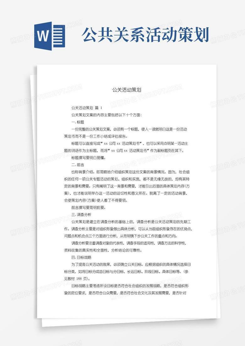 实用的公关活动策划