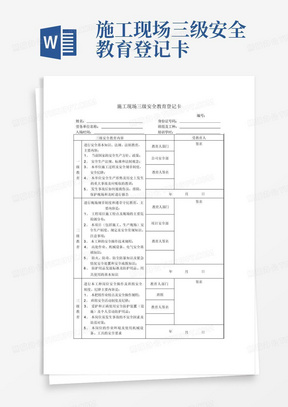 施工现场三级安全教育登记卡