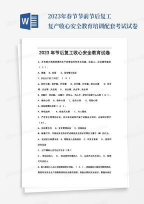 2023年春节节前节后复工复产收心安全教育培训配套考试试卷