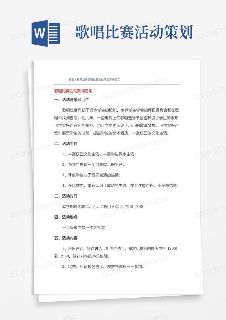 好用的歌唱大赛策划案歌唱比赛活动策划方案范文