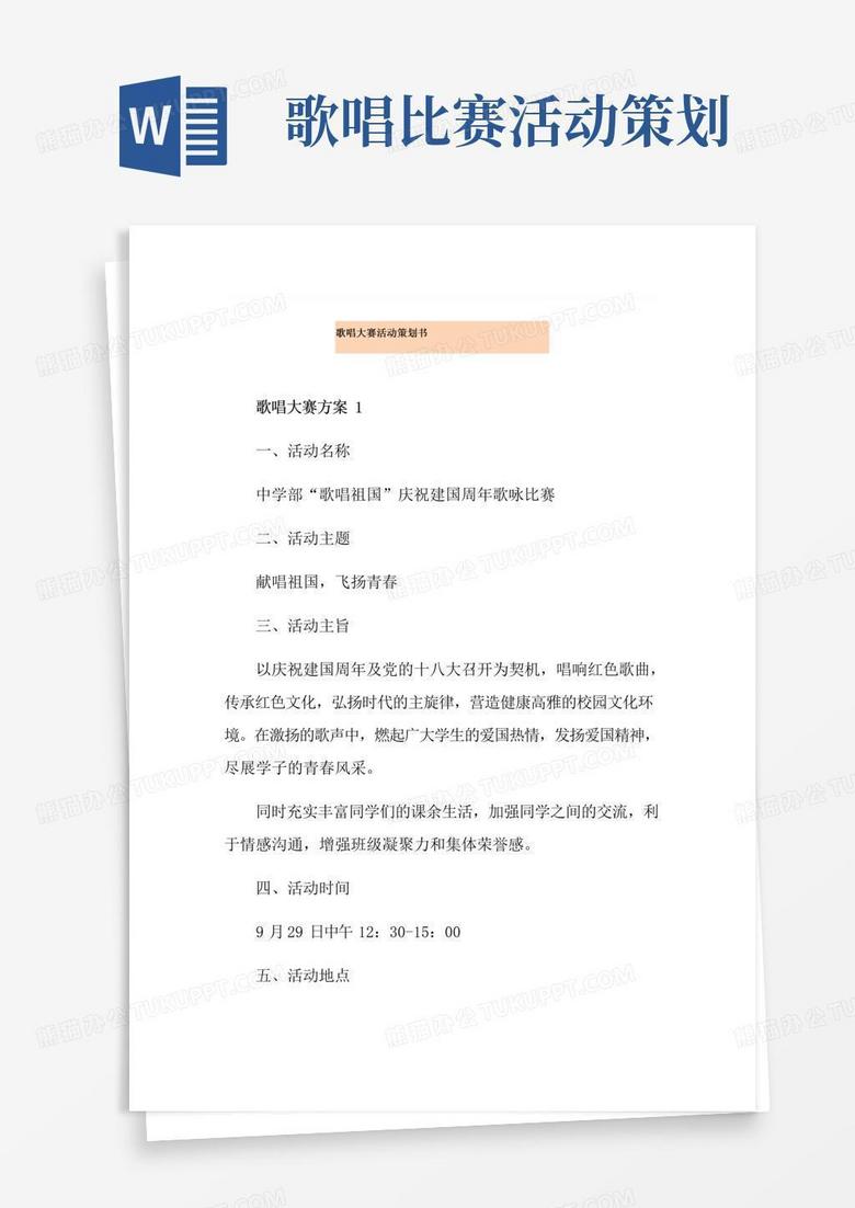 简易版歌唱大赛活动策划书