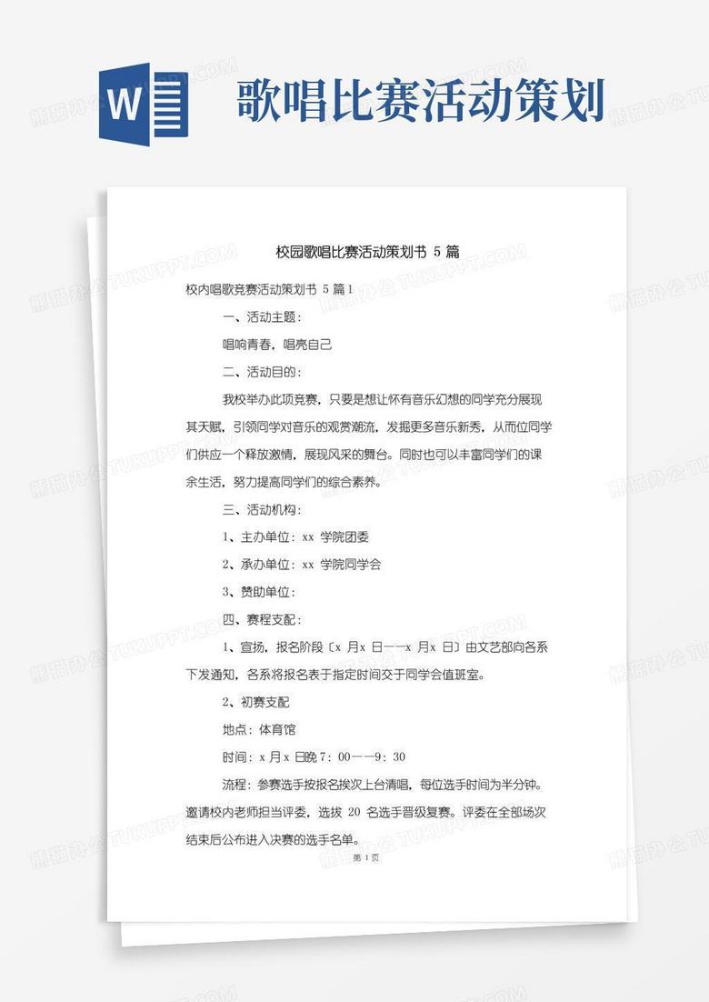 简易版校园歌唱比赛活动策划书5篇