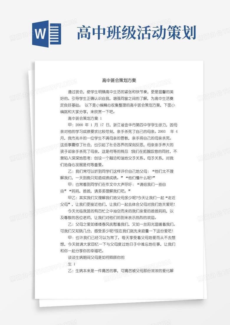 简易版高中班会策划方案