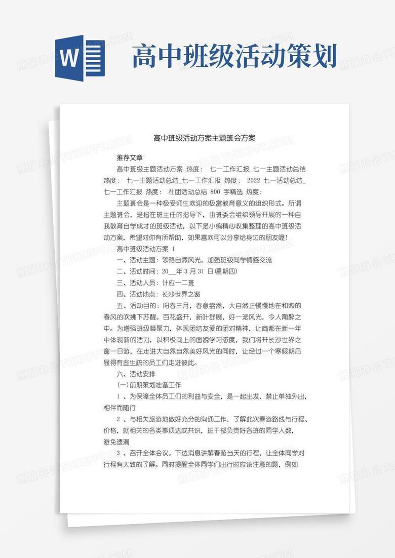 通用版高中班级活动方案主题班会方案