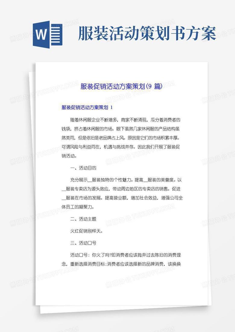 简易版服装促销活动方案策划(9篇)