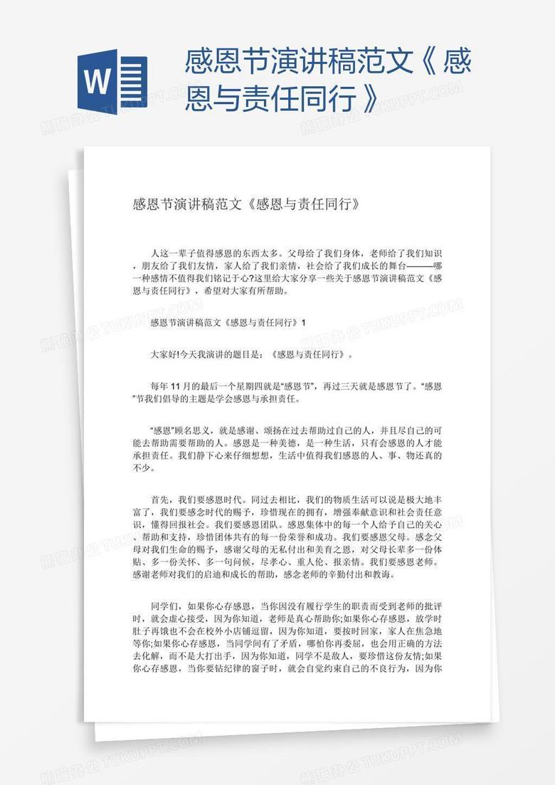 感恩节演讲稿范文《感恩与责任同行》