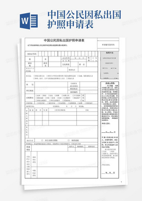 中国公民因私出国护照申请表