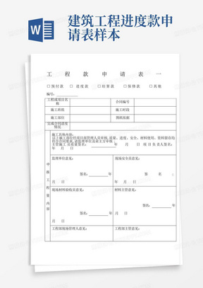 建筑工程进度款申请表样本