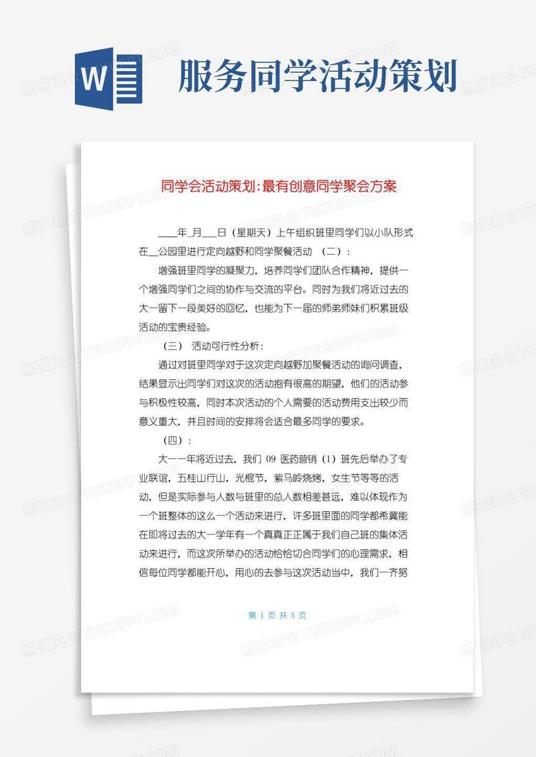 好用的同学会活动策划-最有创意同学聚会方案