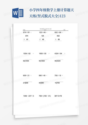 小学四年级数学上册计算题天天练(竖式脱式大全)123