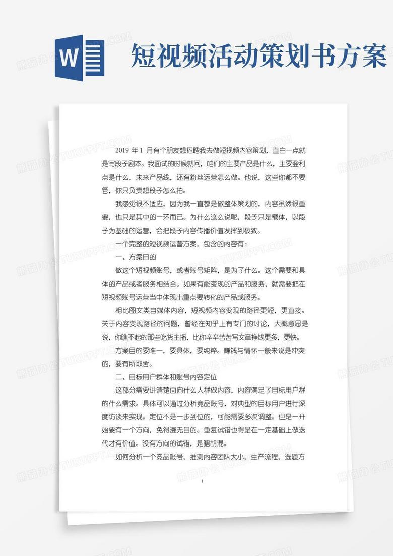 好用的最新短视频运营推广方案3篇
