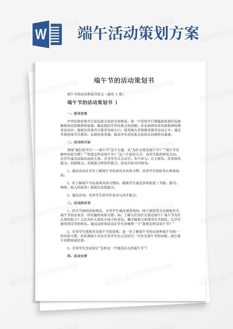 实用的端午节的活动策划书