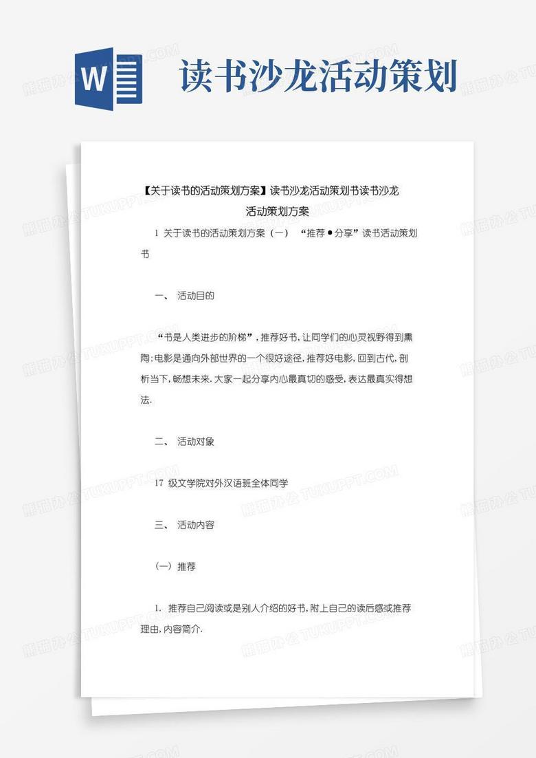 简易版【关于读书的活动策划方案】读书沙龙活动策划书读书沙龙活动策划方案