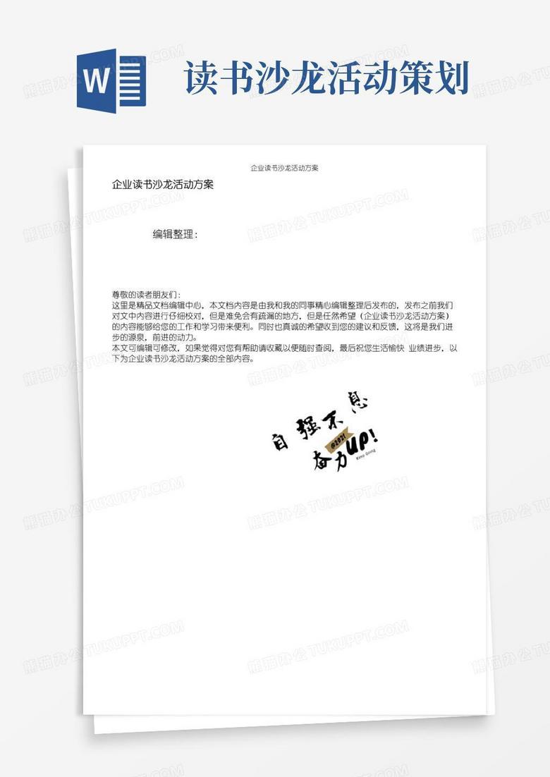 简易版企业读书沙龙活动方案