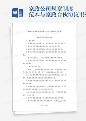 家政公司规章制度范本与家政合伙协议书范本