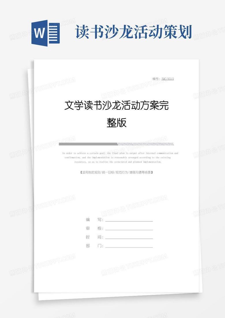 通用版文学读书沙龙活动方案完整版