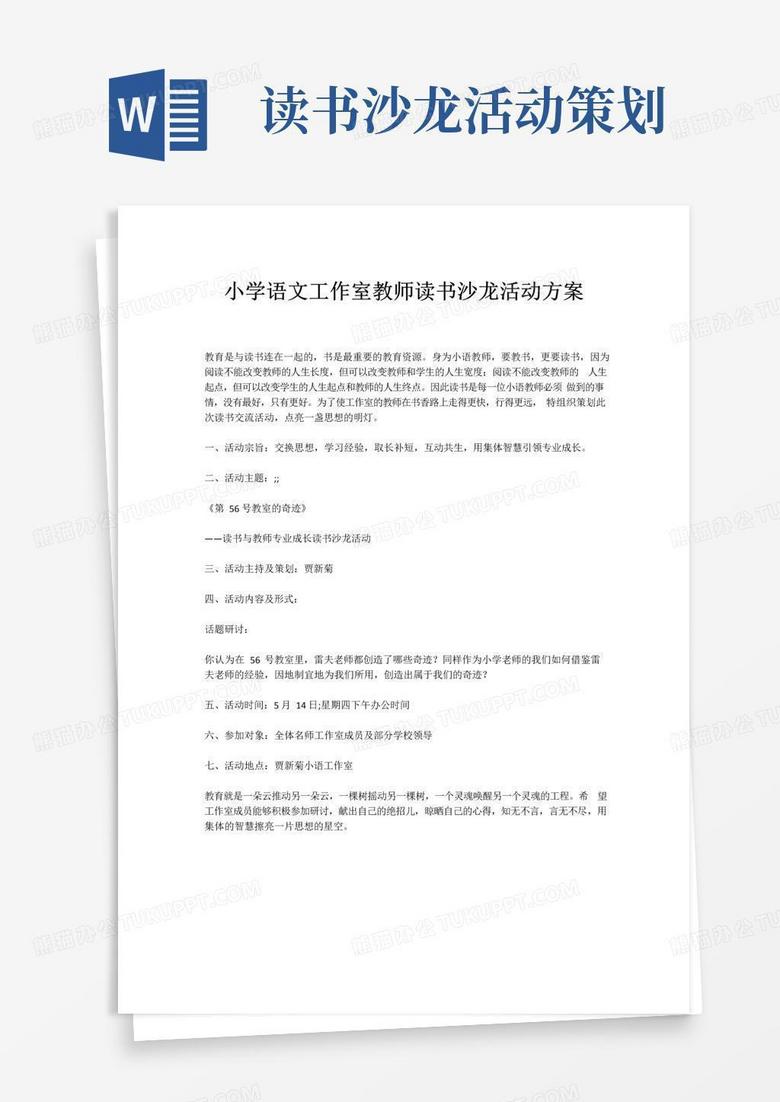实用的小学语文工作室教师读书沙龙活动方案