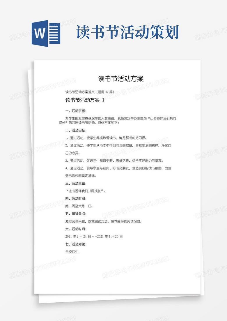 通用版读书节活动方案