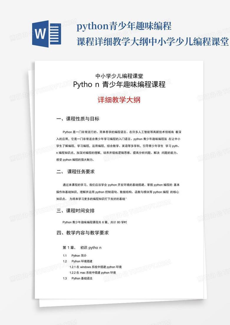 python青少年趣味编程课程-详细教学大纲-中小学少儿编程课堂Word模板下载_编号lzmprnnj_熊猫办公