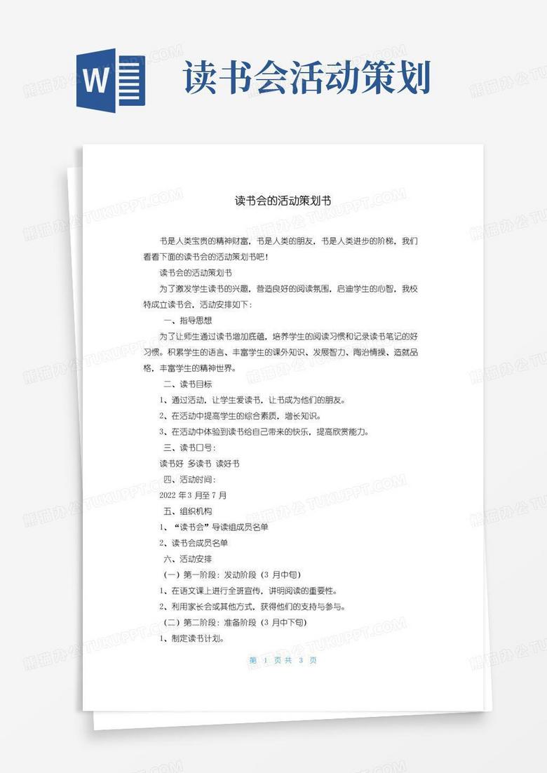 实用的读书会的活动策划书
