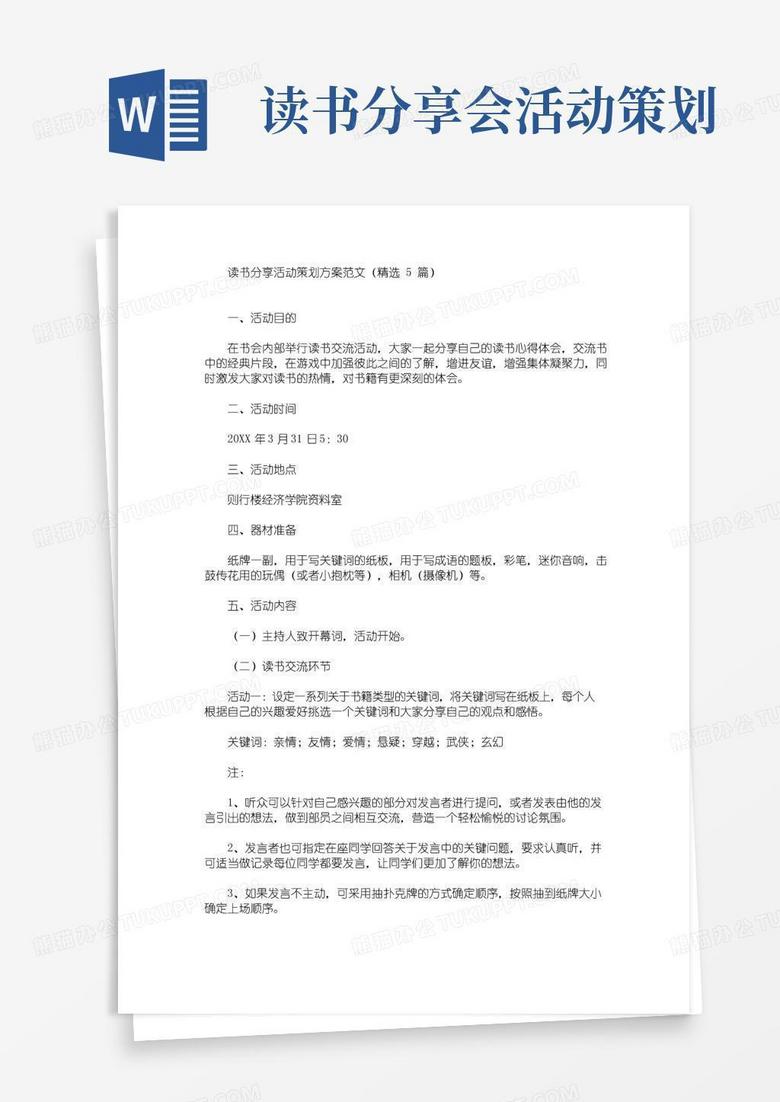 通用版读书分享活动策划方案(最新)