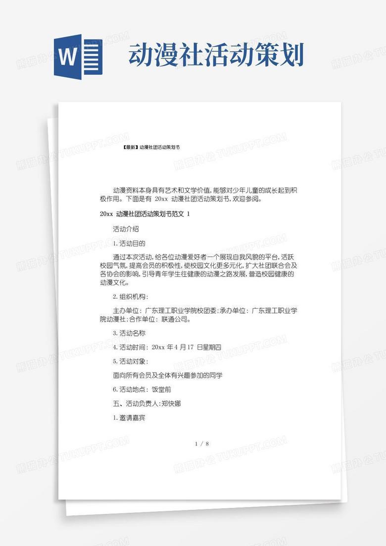 实用的【最新】动漫社团活动策划书