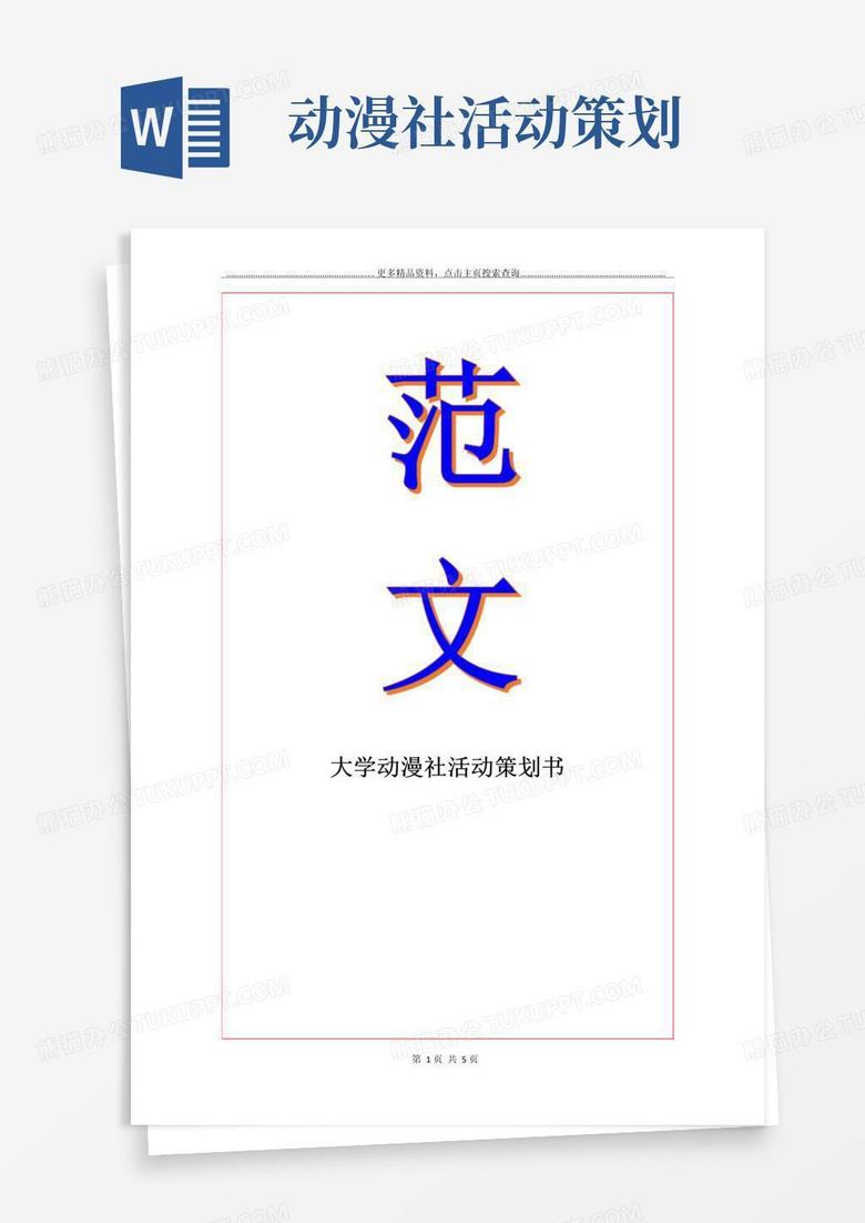 大气版大学动漫社活动策划书