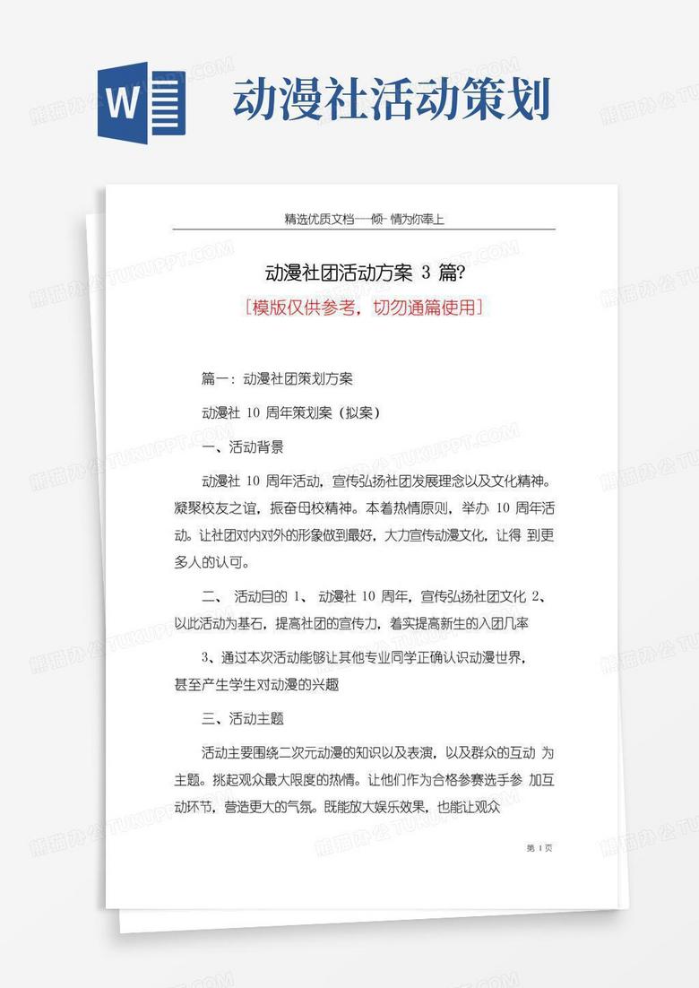 简易版动漫社团活动方案3篇-(共9页)