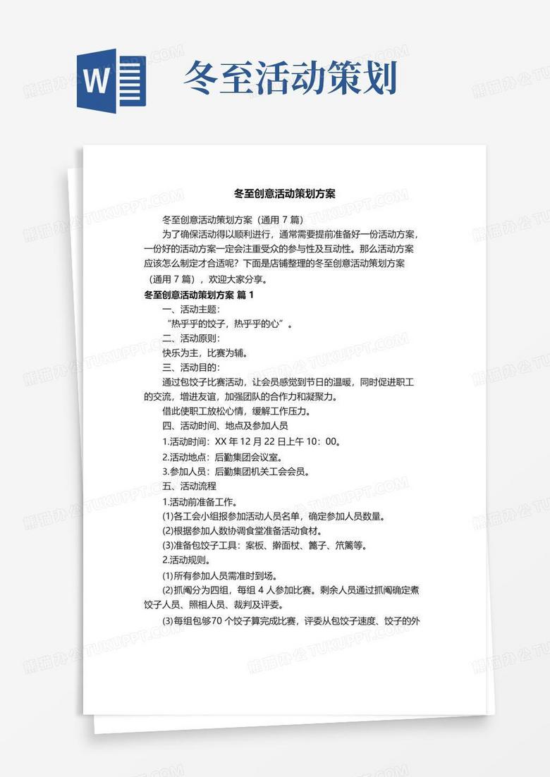 大气版冬至创意活动策划方案