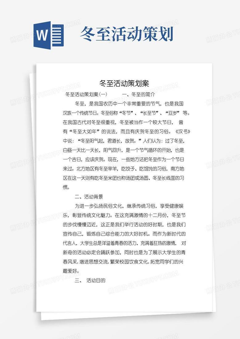 简易版冬至活动策划案