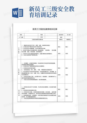 新员工三级安全教育培训记录