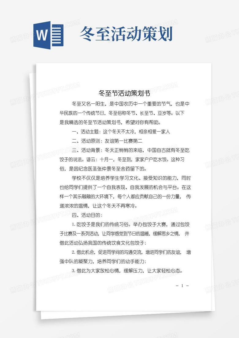通用版冬至节活动策划书