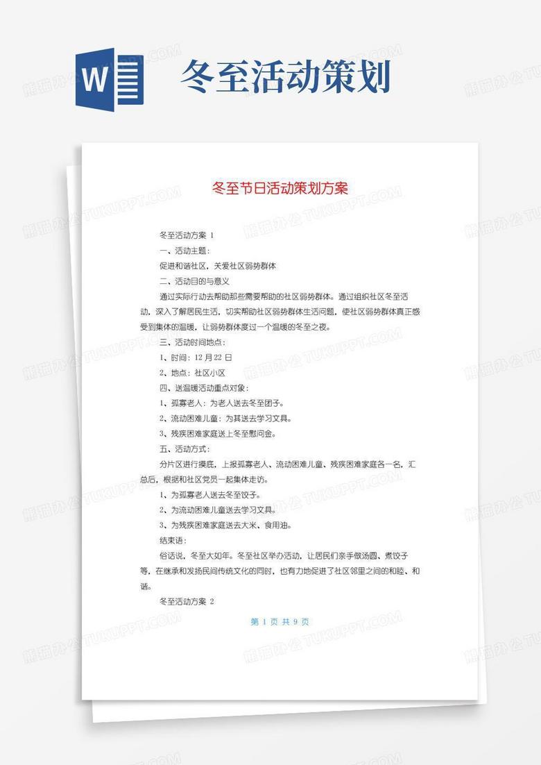 实用的冬至节日活动策划方案