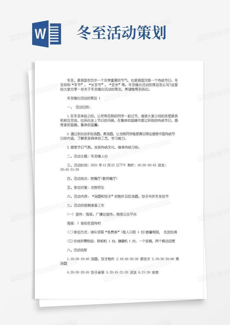 大气版冬至暖心活动的策划(最新)