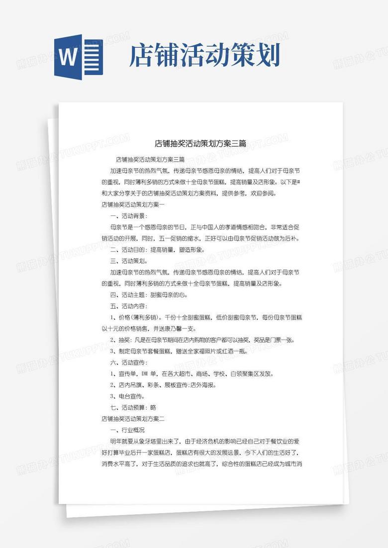 实用的店铺抽奖活动策划方案三篇